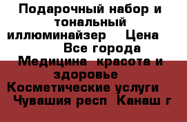 MAKE-UP.Подарочный набор и тональный иллюминайзер. › Цена ­ 700 - Все города Медицина, красота и здоровье » Косметические услуги   . Чувашия респ.,Канаш г.